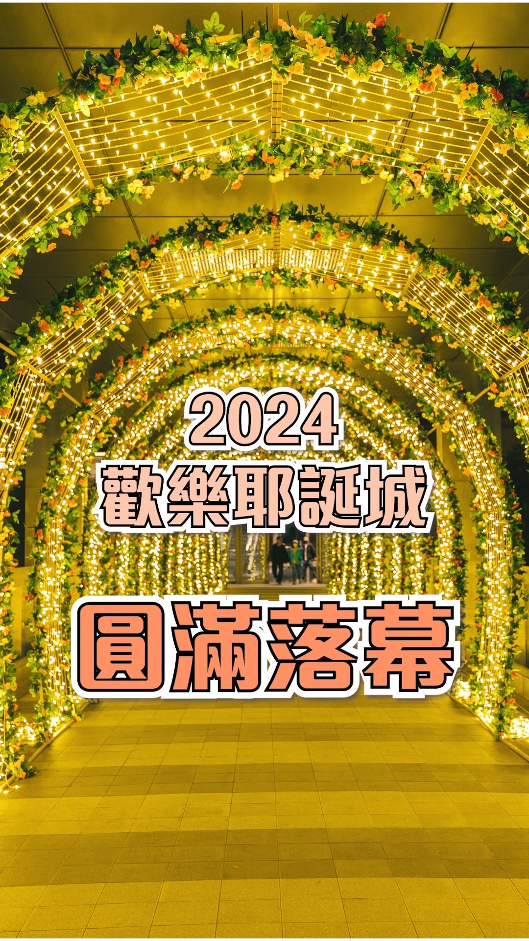 #2024新北歡樂耶誕城完美落幕🎊