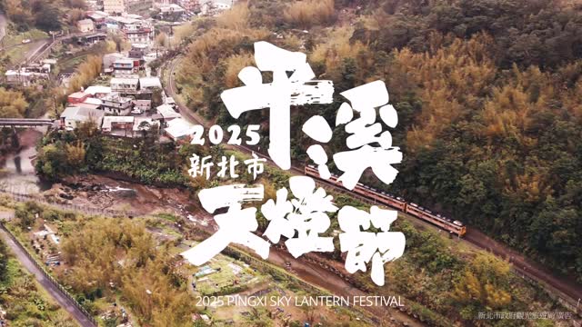 #2025平溪天燈節 宣傳片上線啦🎥 