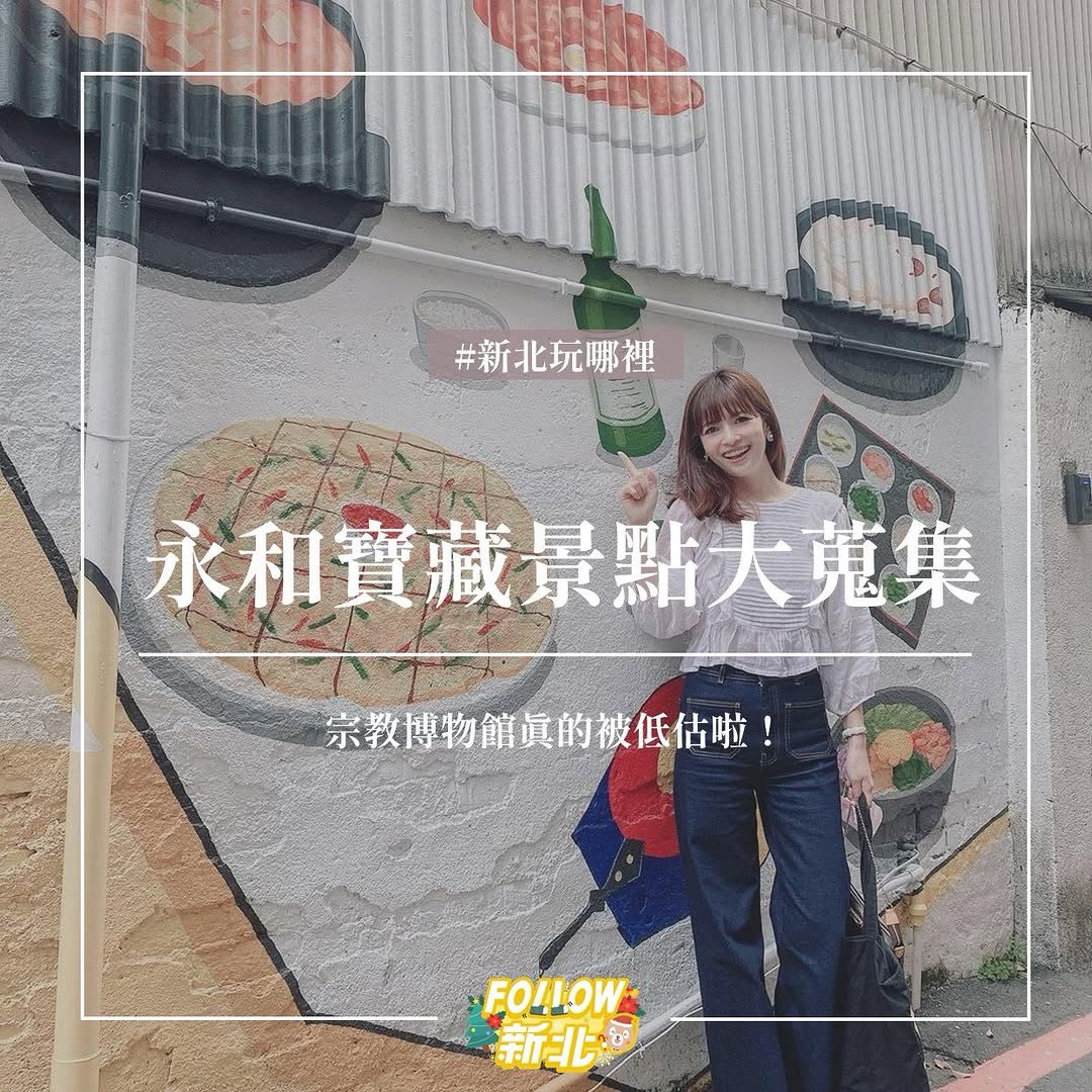 永和好去處大蒐羅！