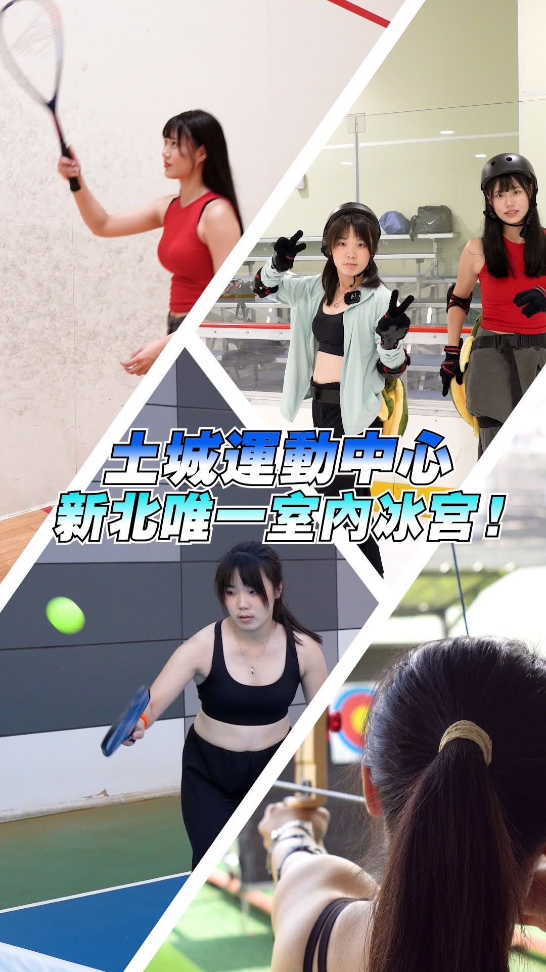 #土城運動中心 #隱藏版運動天堂✨