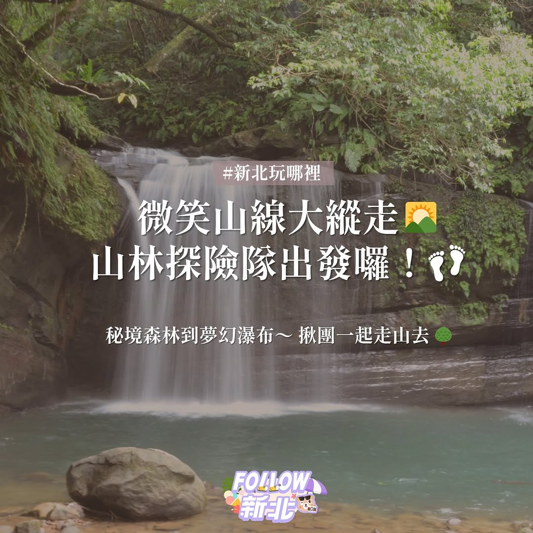 #首波微笑山線大縱走活動🌳