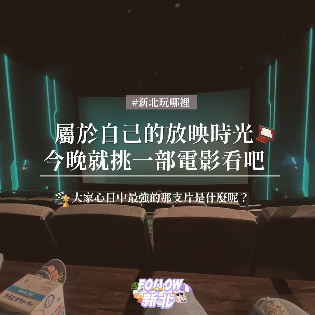 #我買票你買爆米花🍿