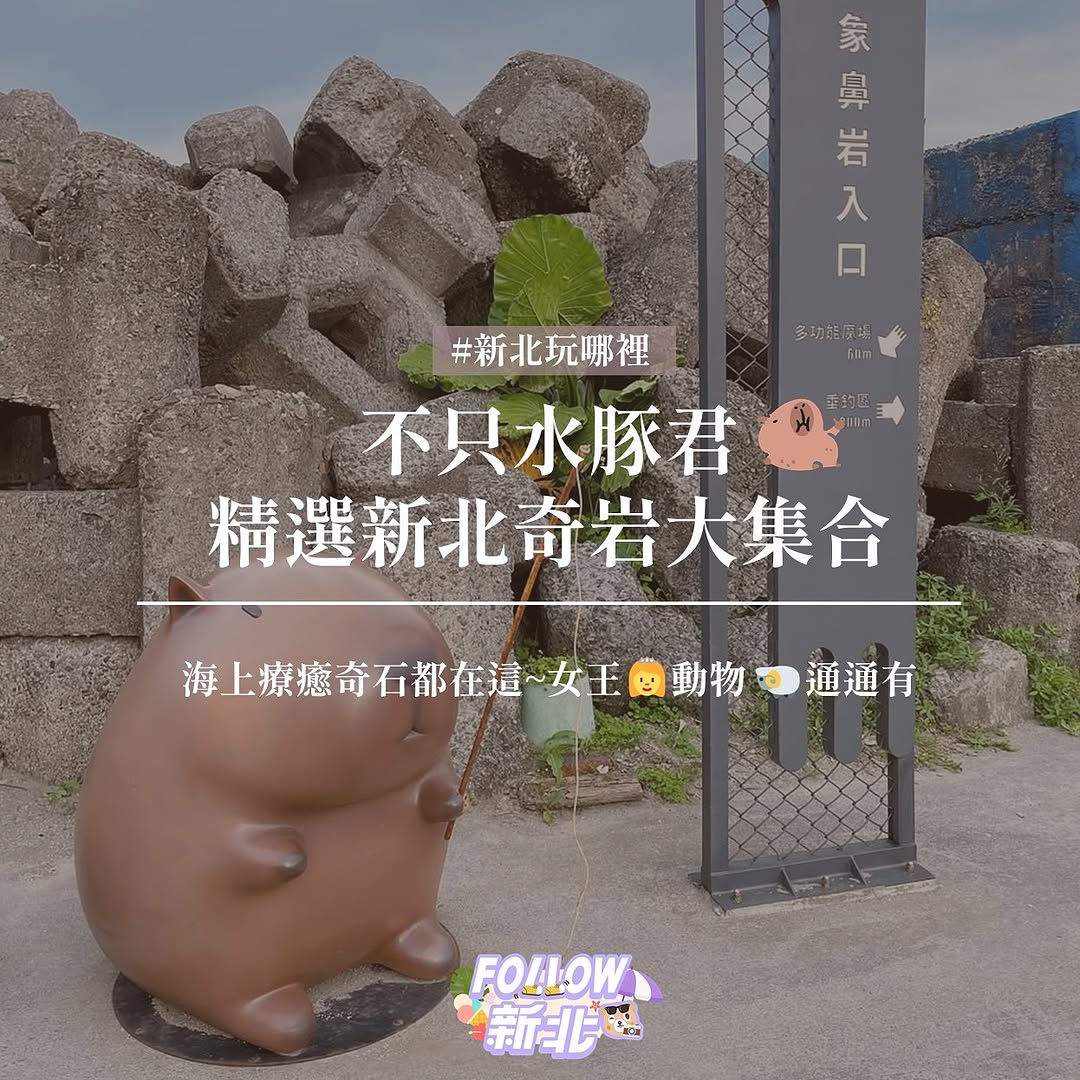 #精選新北奇岩大集合