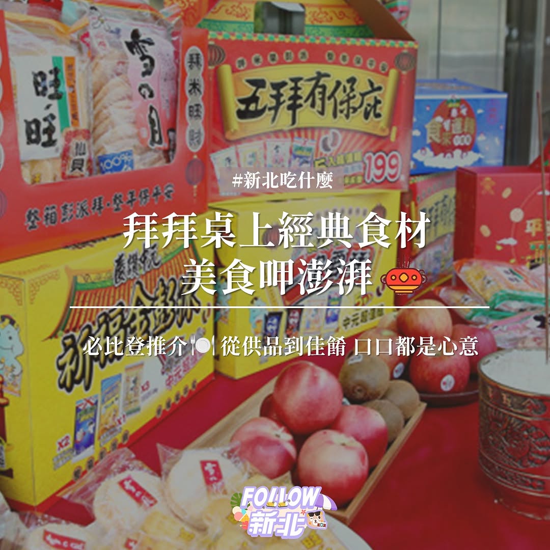 #拜拜美味特搜 🙏