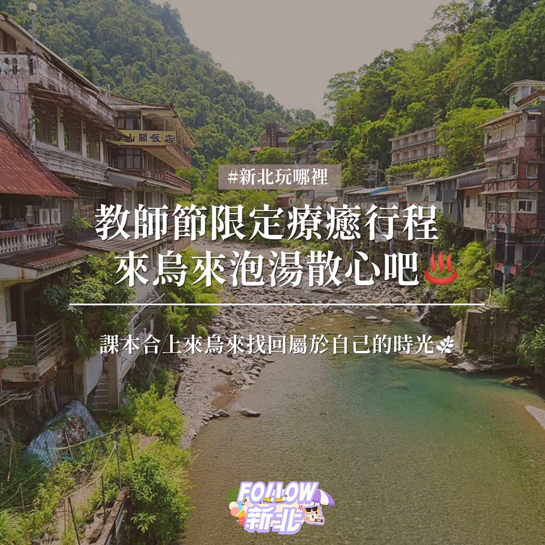 #教師節放鬆小旅行♨️