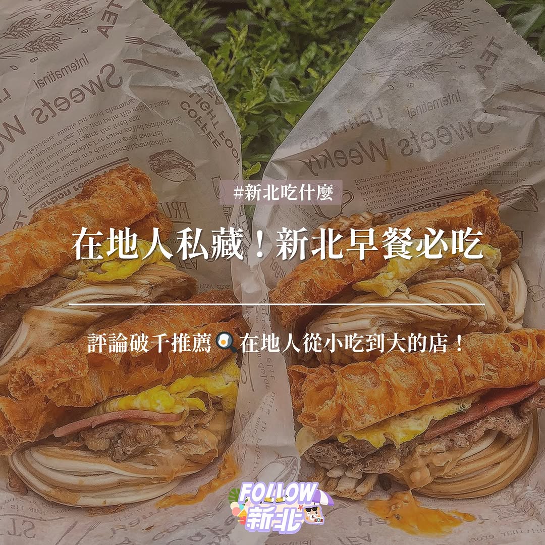 #新北在地早餐特搜 ☀️