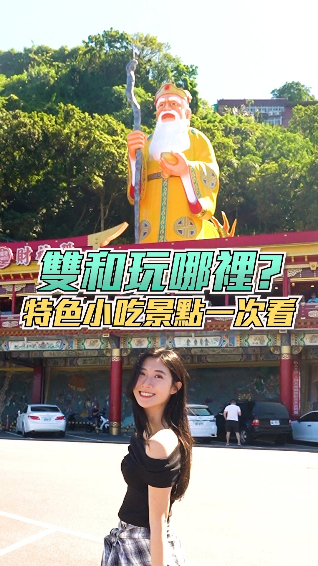 #中永和私藏路線大公開🎉