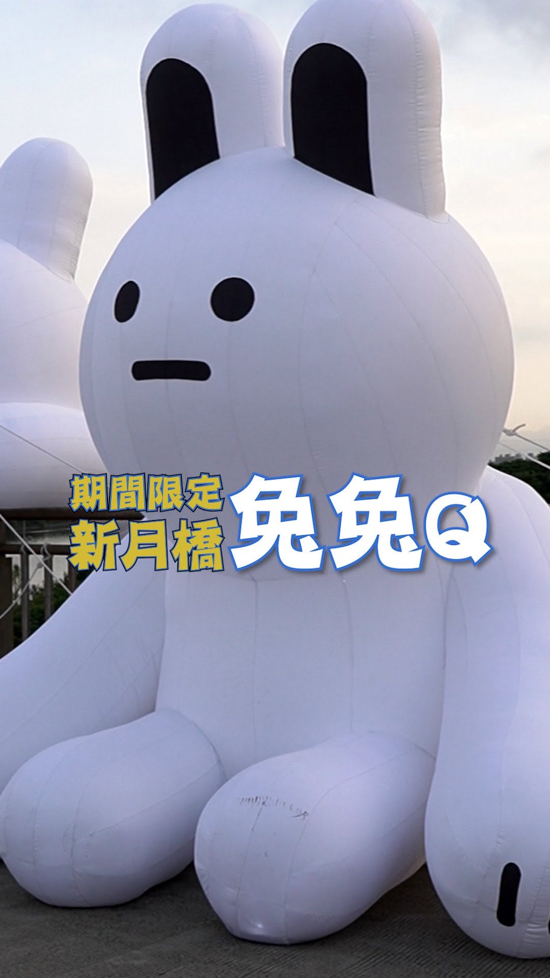 #兔兔Q #新月橋期間限定行程🐰✨