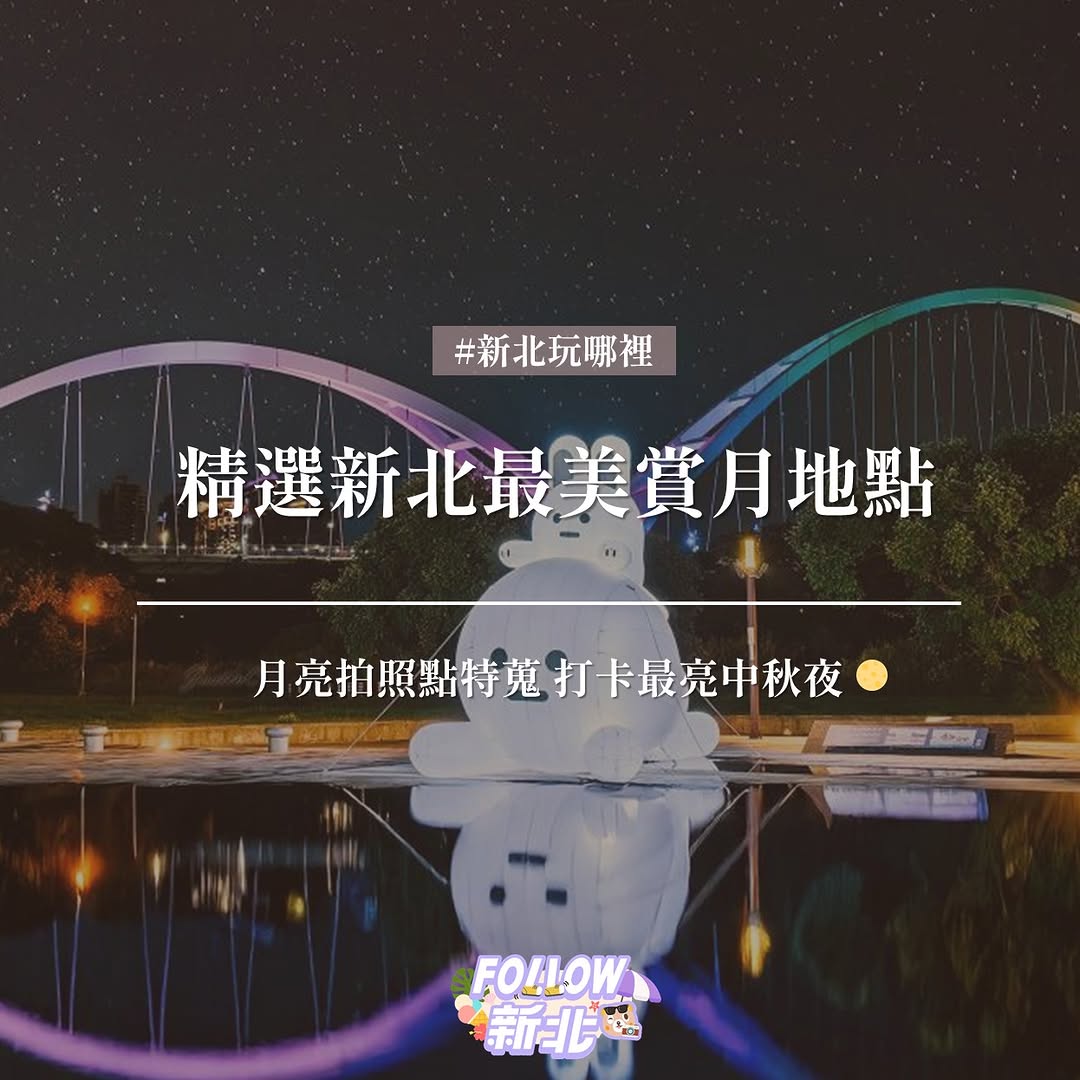 #精選新北最美賞月地點 🌕