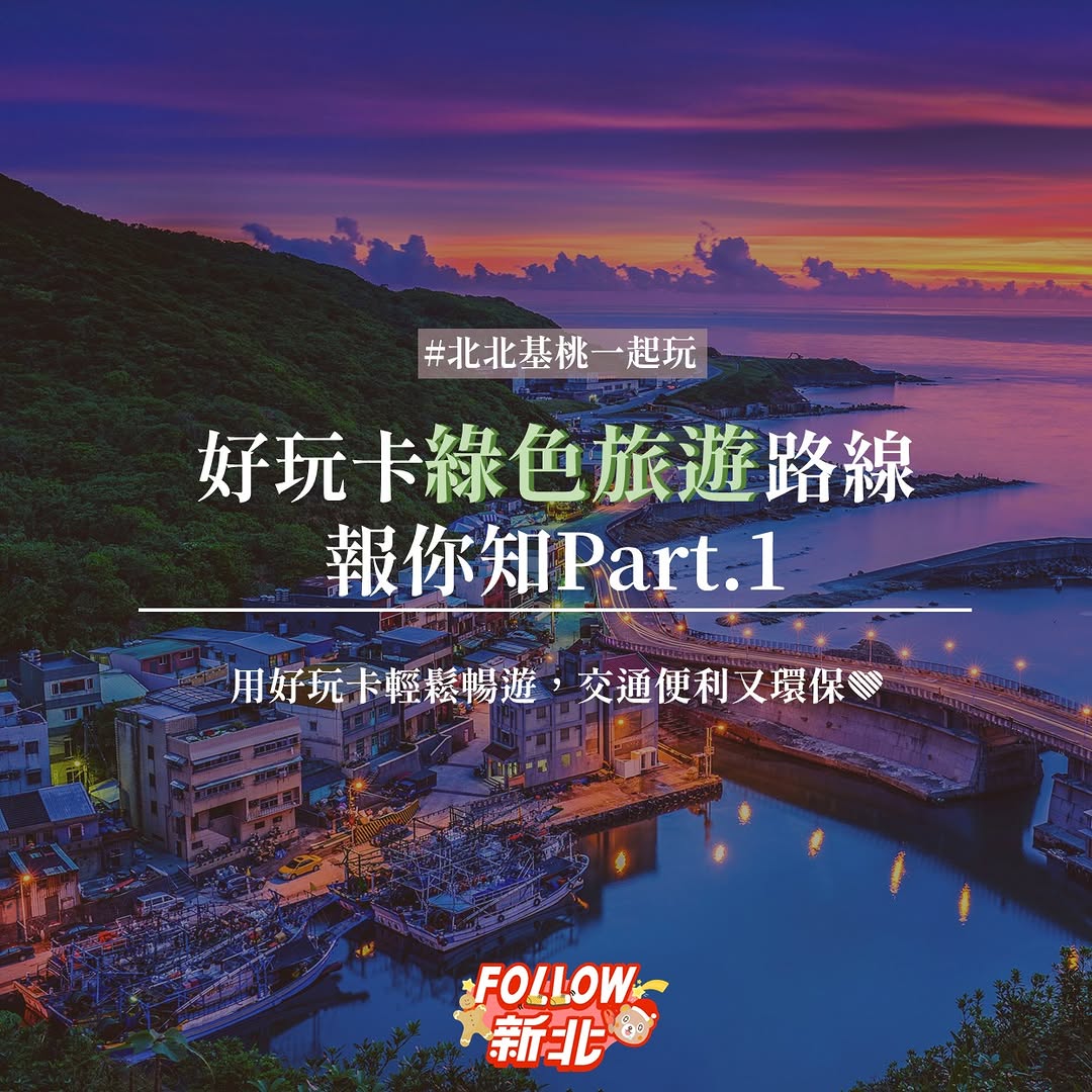 #好玩卡綠色旅遊路線報你知Part.1