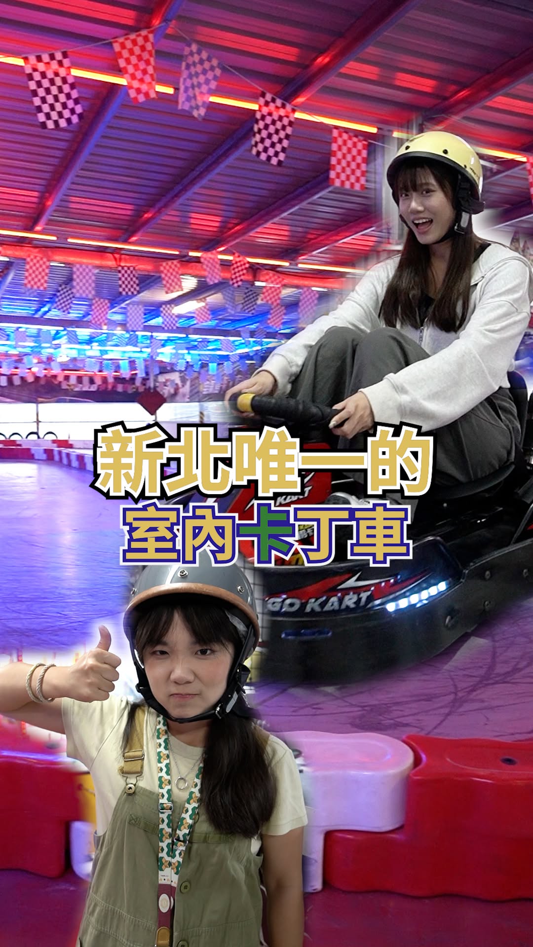 #想開卡丁車嗎？🏎️💨