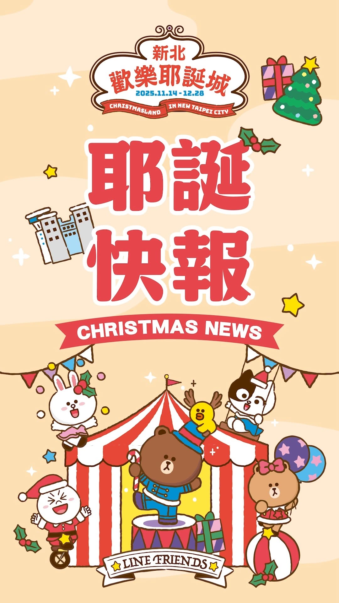 【🎪2025新北歡樂耶誕城】#歡迎收看耶誕快報 ⓪