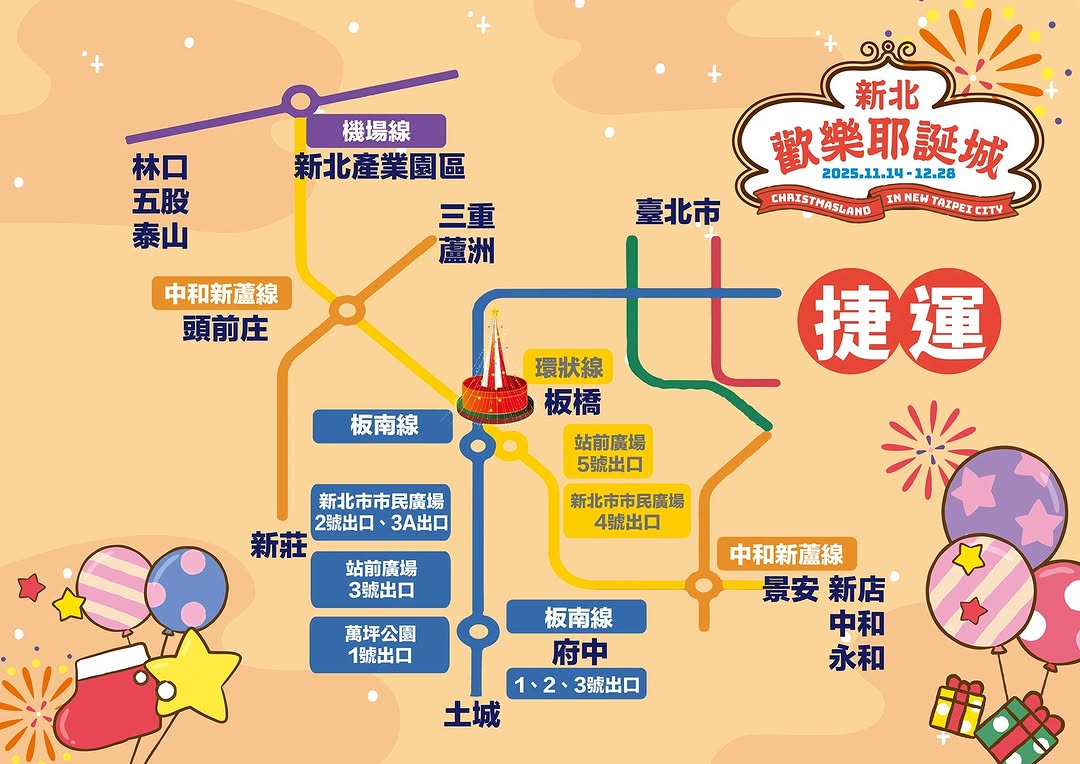 #2025新北歡樂耶誕城交通資訊懶人包