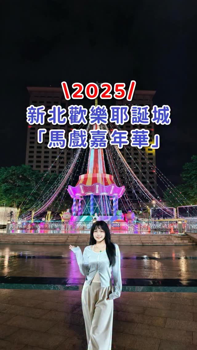 耶誕城聯名LINE FRIENDS & LINE FRIENDS minini🪩今年最讓我驚喜的新北耶誕城🎄