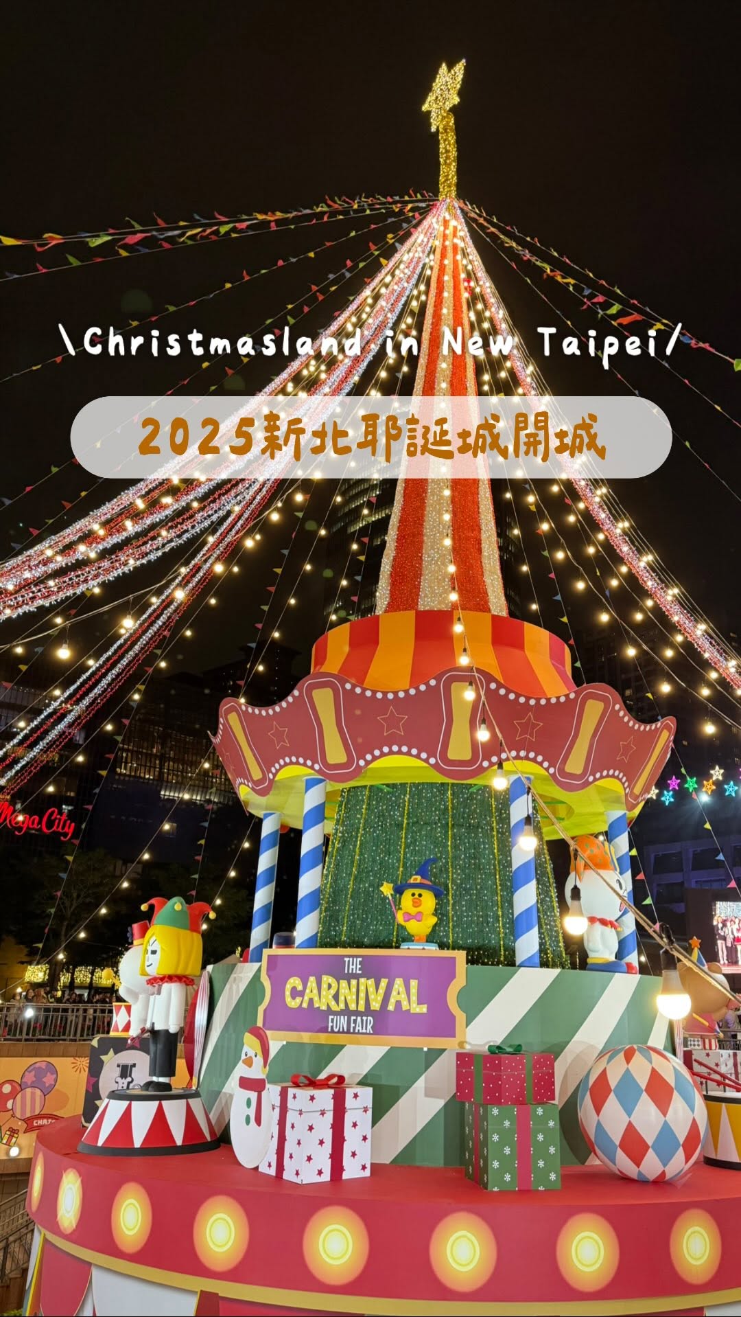 2025 新北歡樂耶誕城《馬戲嘉年華》開城啦🎄