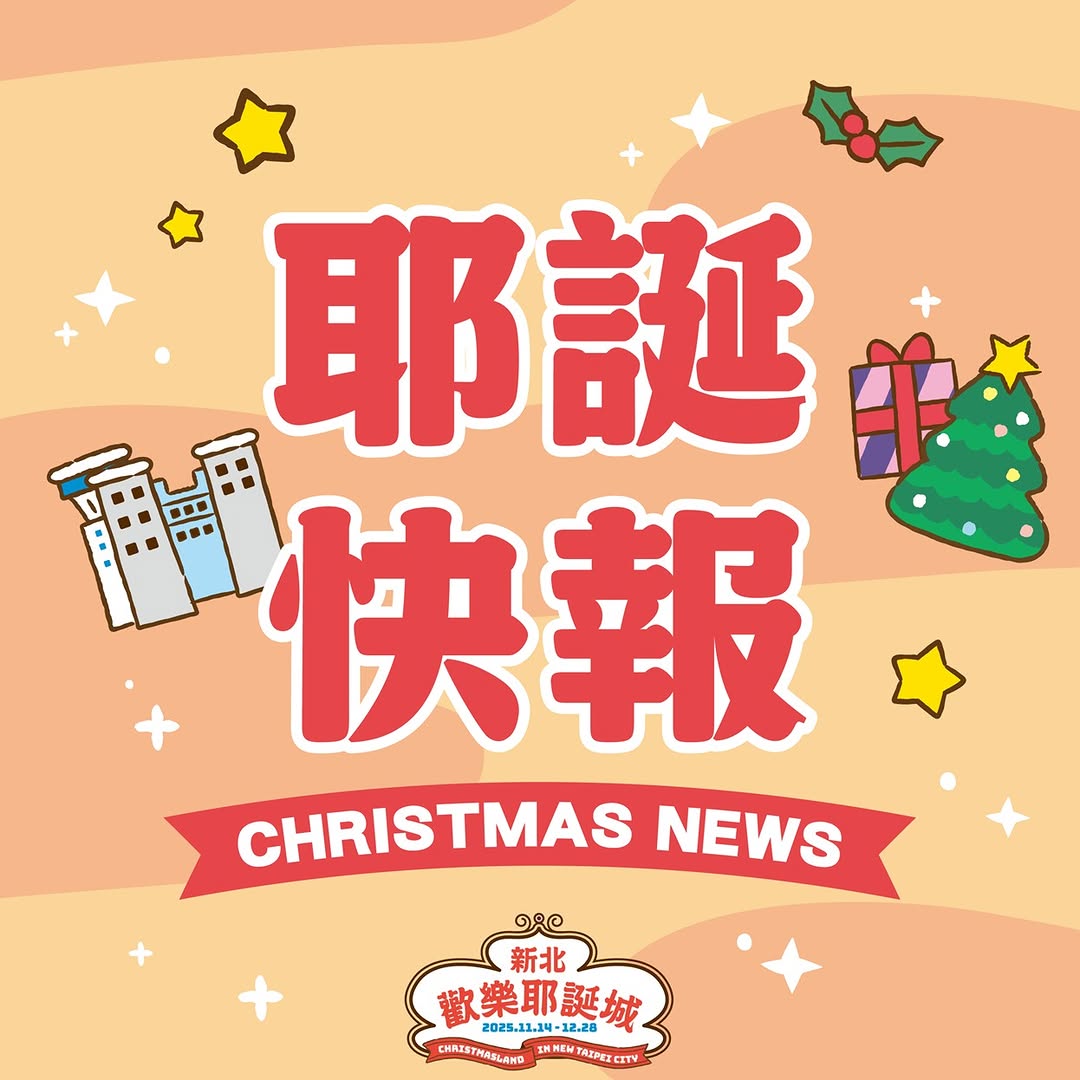 #歡迎收看耶誕快報🎄