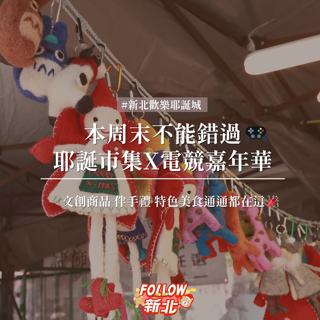 #新北耶誕市集周五登場✨