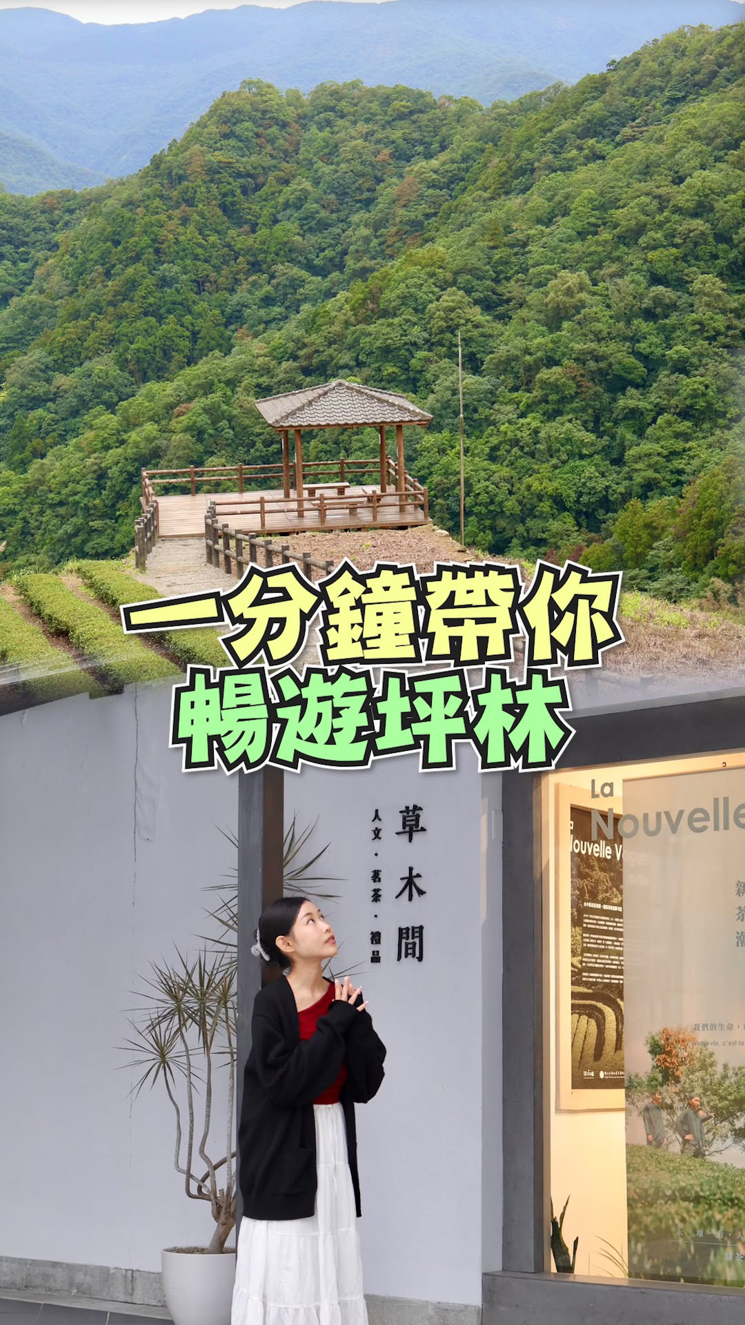 #一日坪林帶你玩🌿