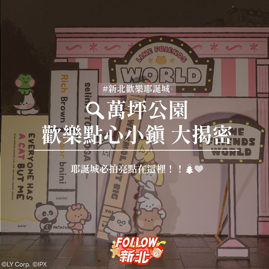 #萬坪公園歡樂點心小鎮 大揭密🤫