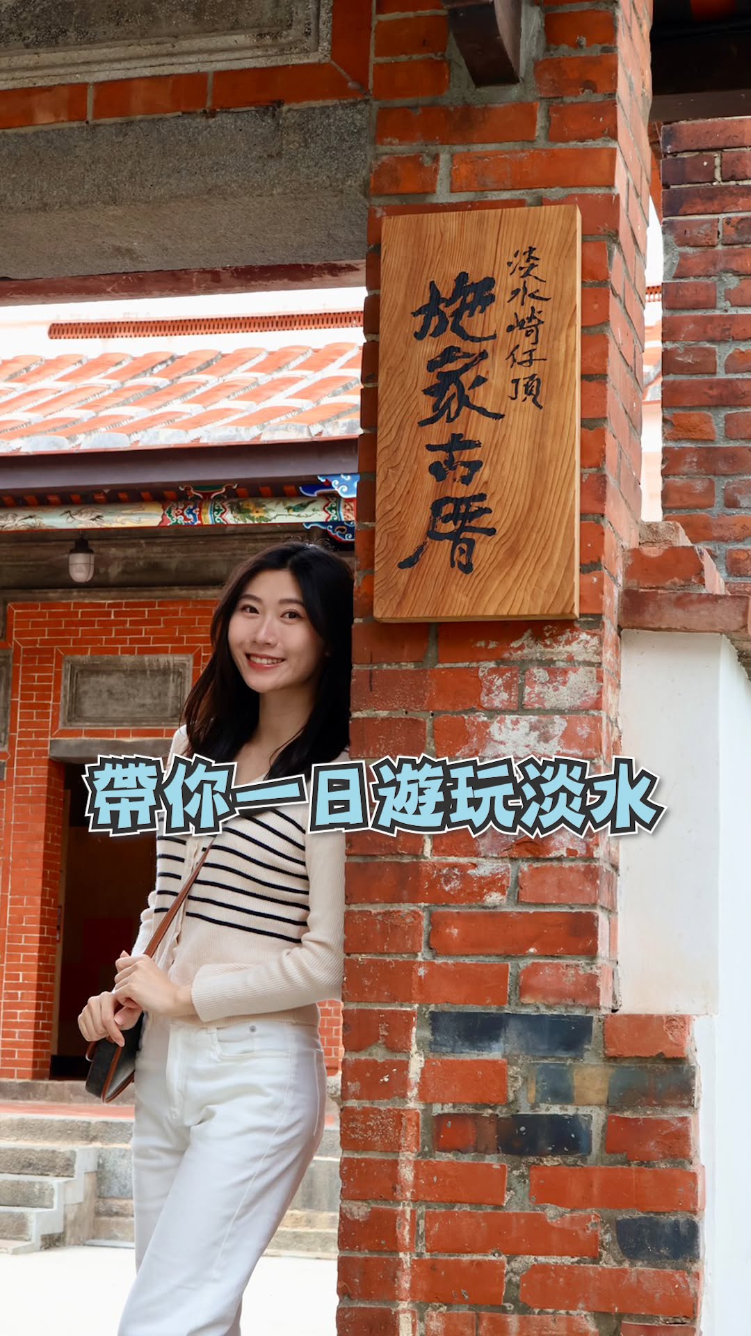 #淡水不只老街🌊🌊✨