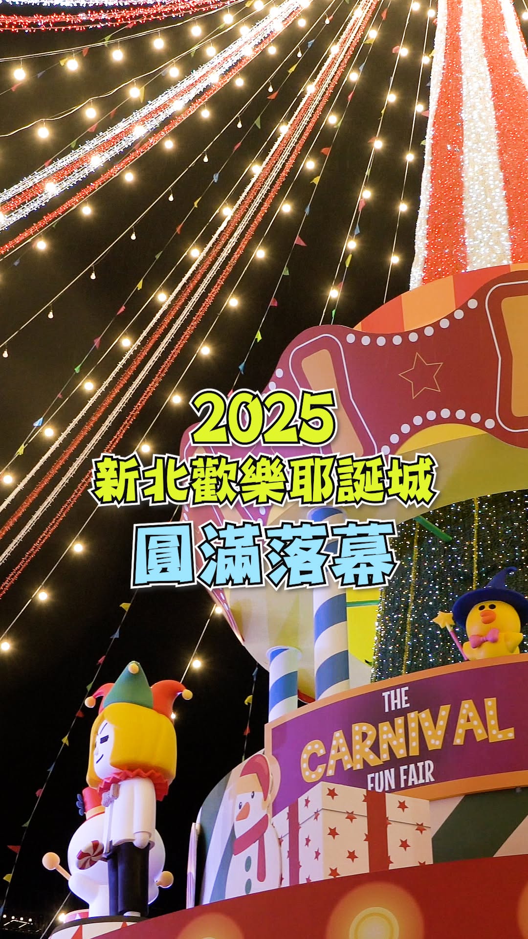 【📍Follow新北】 #小客帶你直擊耶誕城花絮🎄