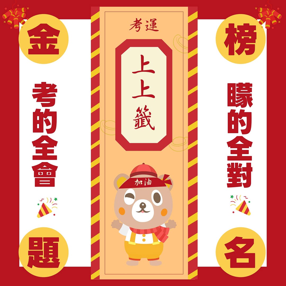 聽說明天就是學測了！📚別緊張✨