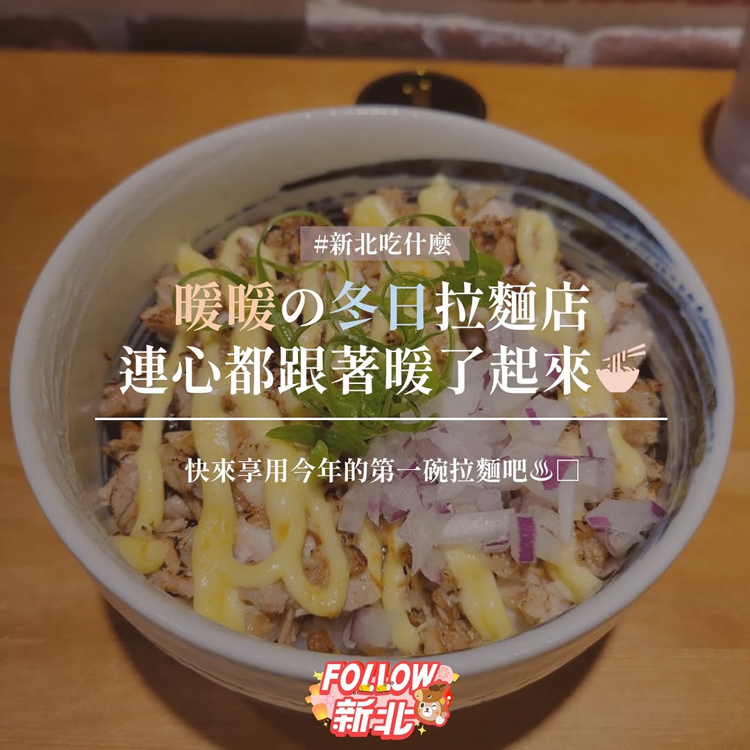 #暖暖の冬日拉麵店🍜❄️