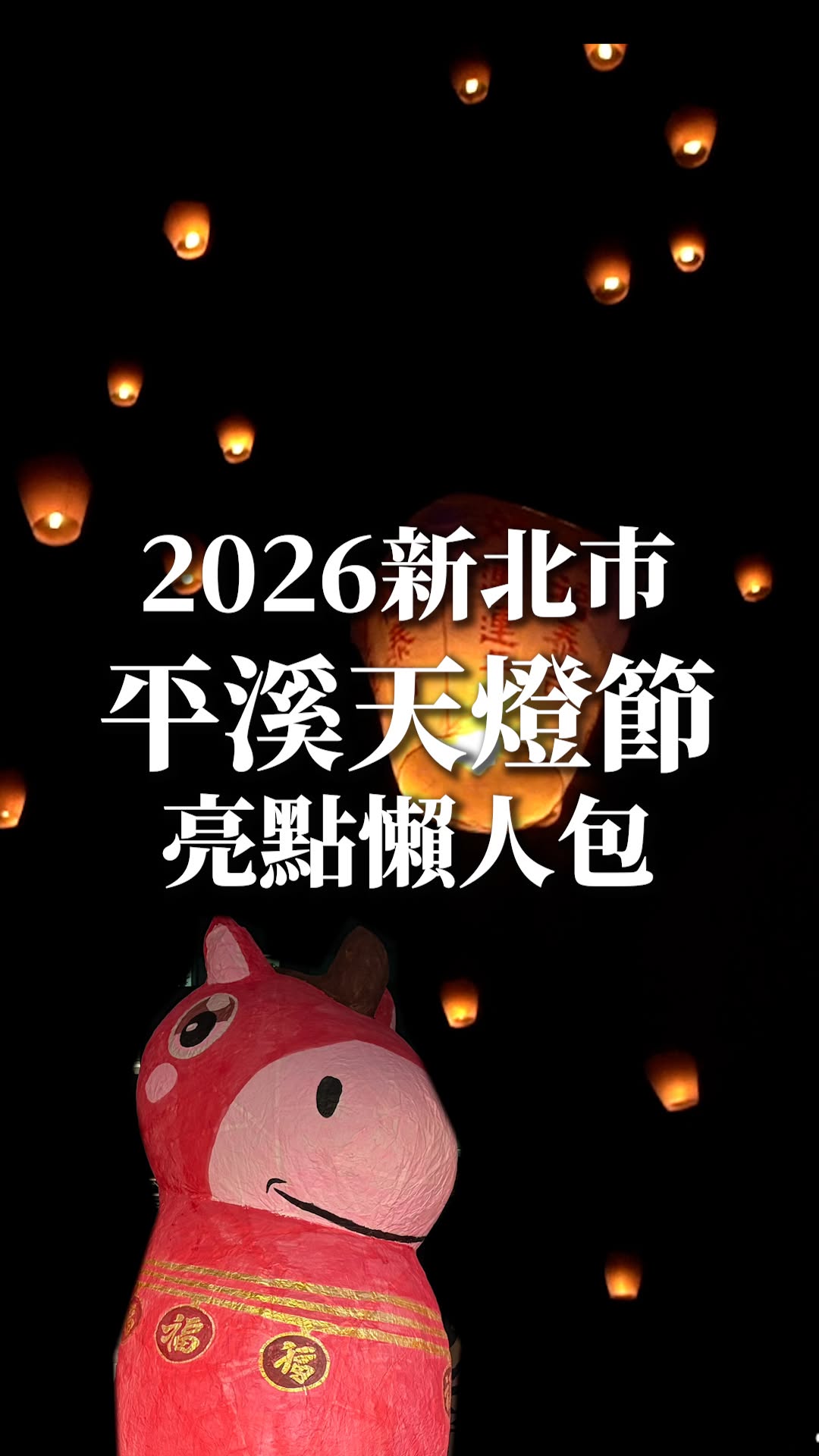 #新北市平溪天燈節📣搶先看！