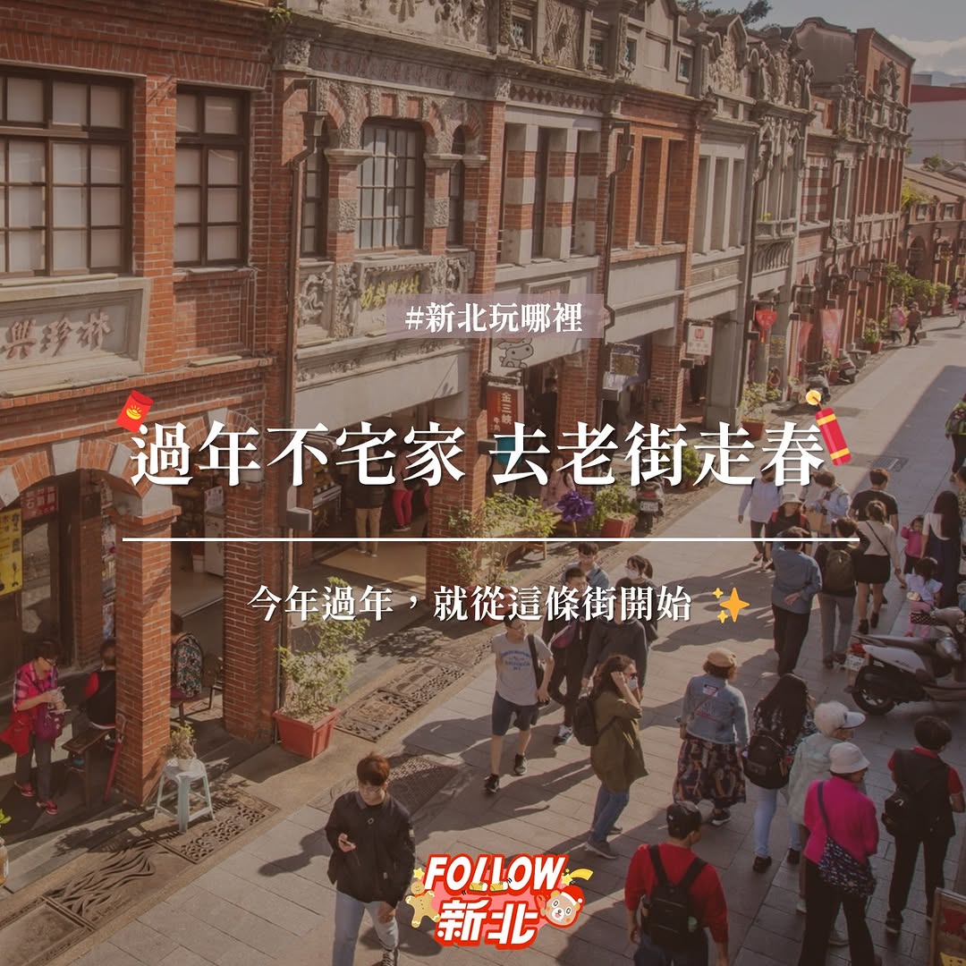 #過年不宅家 去老街走春🧧