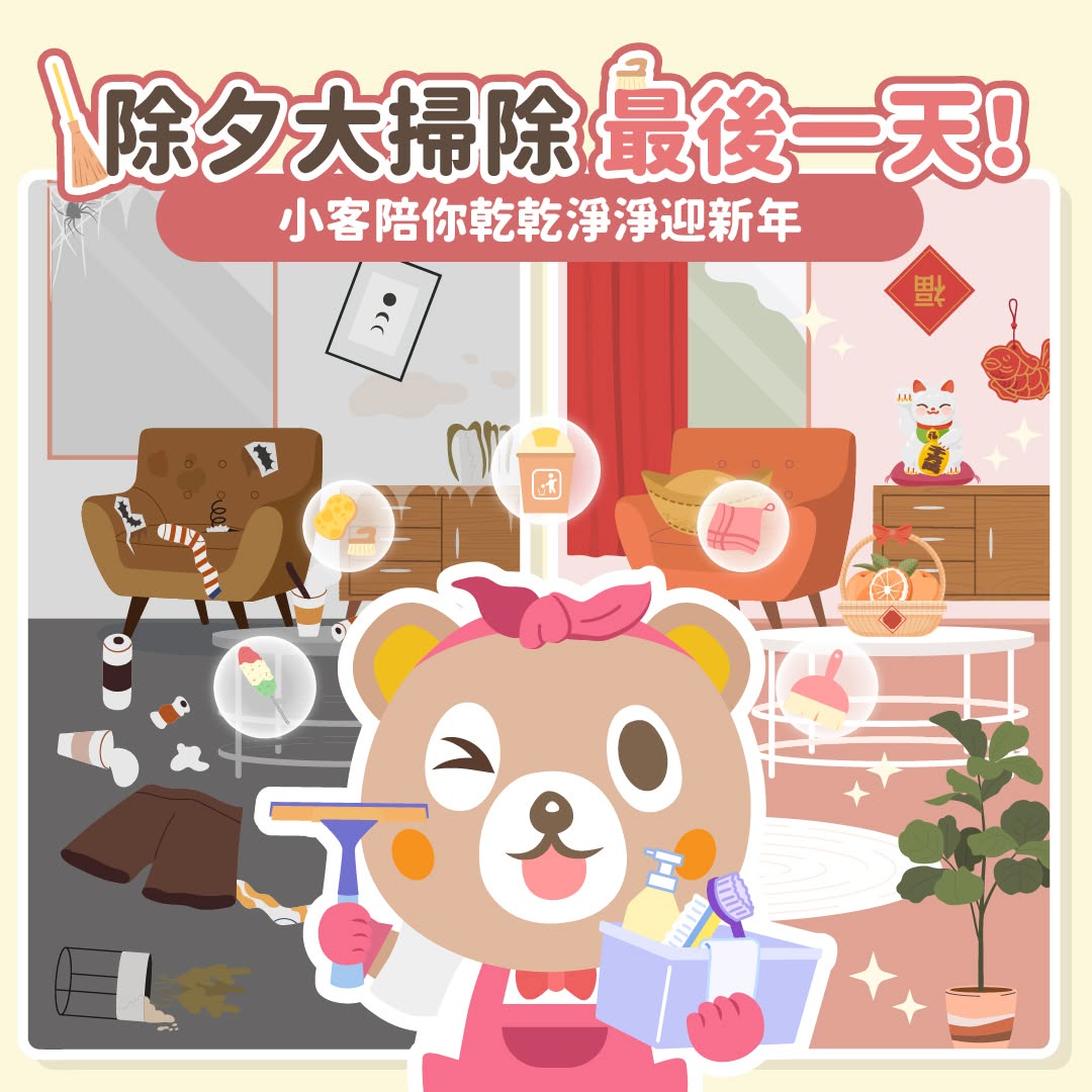 今天除夕囉～要圍爐，也別忘了打掃🧹