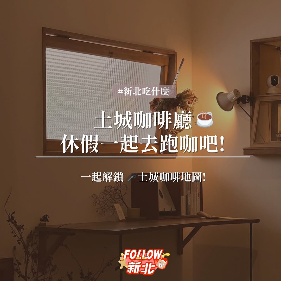 #土城跑咖吧！☕