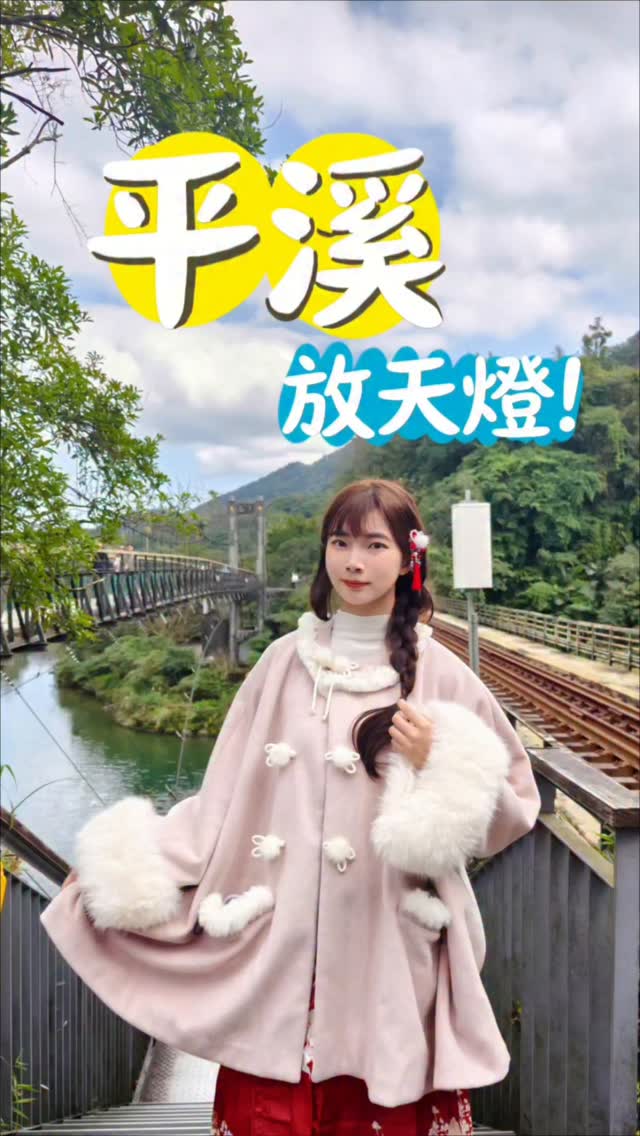 這次來到平溪，白天在十分老街吃著小吃、到十分瀑布聽水聲，到了晚上跟家人一起寫下願望，放上一盞天燈，看著它慢慢飛向夜空——真的很療癒。