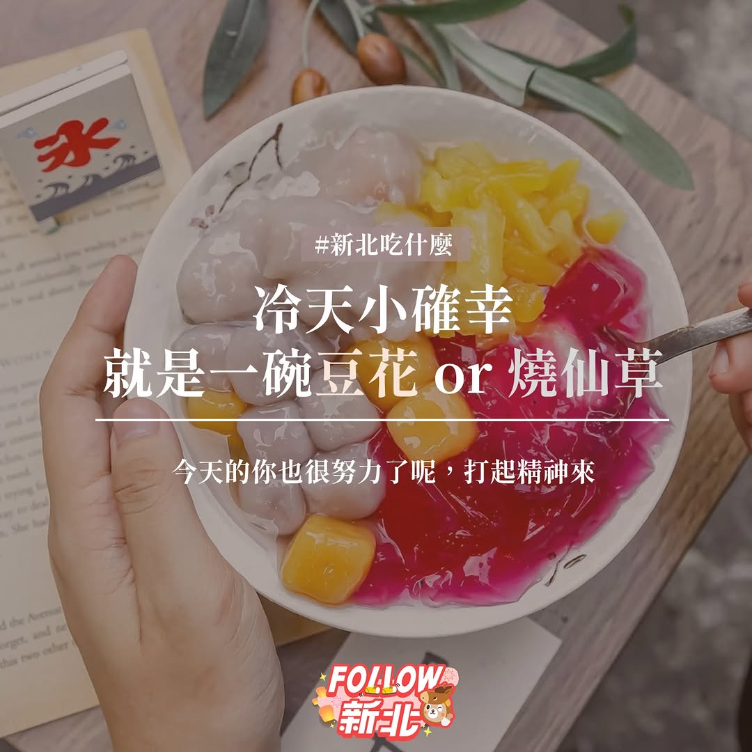 #新北甜甜補給站🥣
