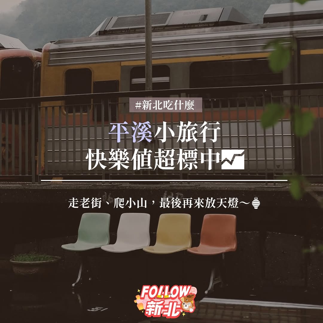 #平溪小旅行 快樂值超標中📈
