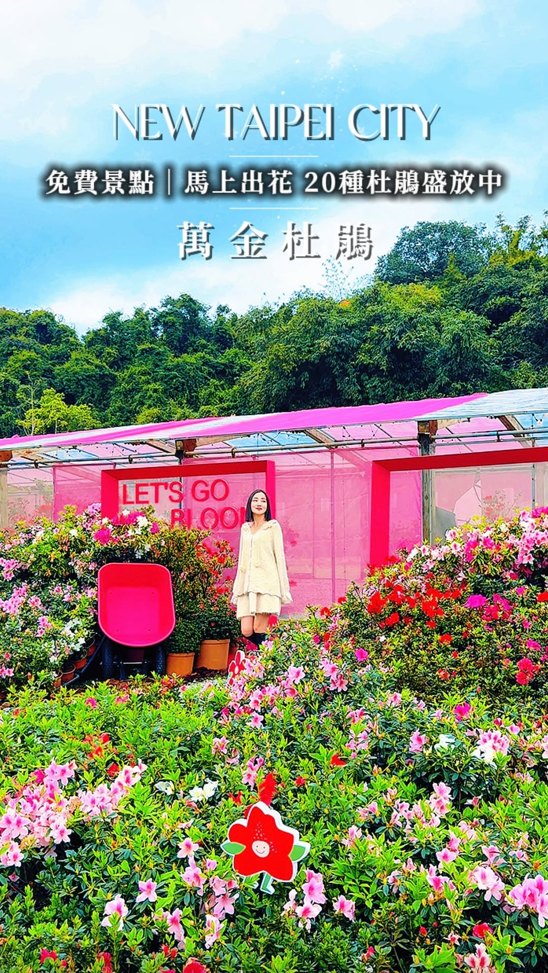 🆓免費景點✨絕美超過20種的牡丹盛開中✨