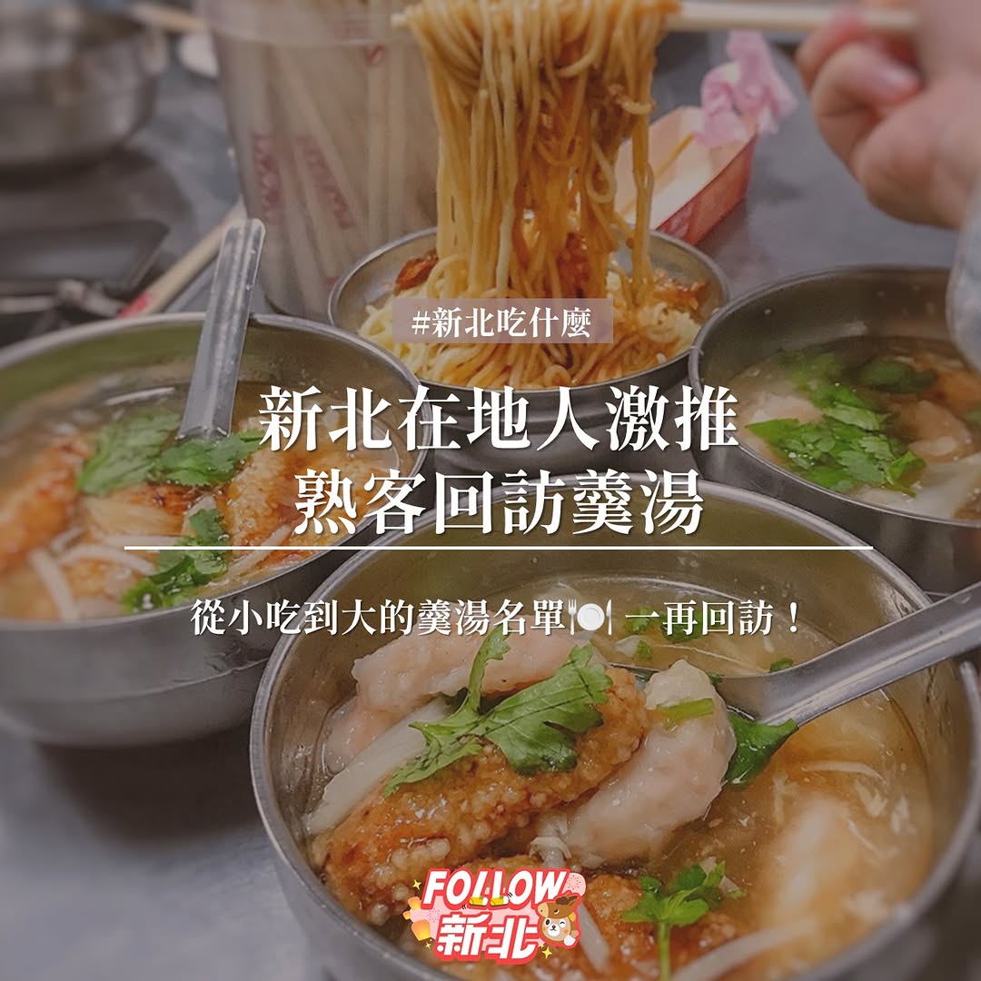 #新北在地人激推 熟客回訪羹湯🔥