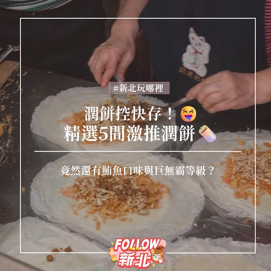 🌿#清明就要吃潤餅🤍潤餅又被稱為「春捲」