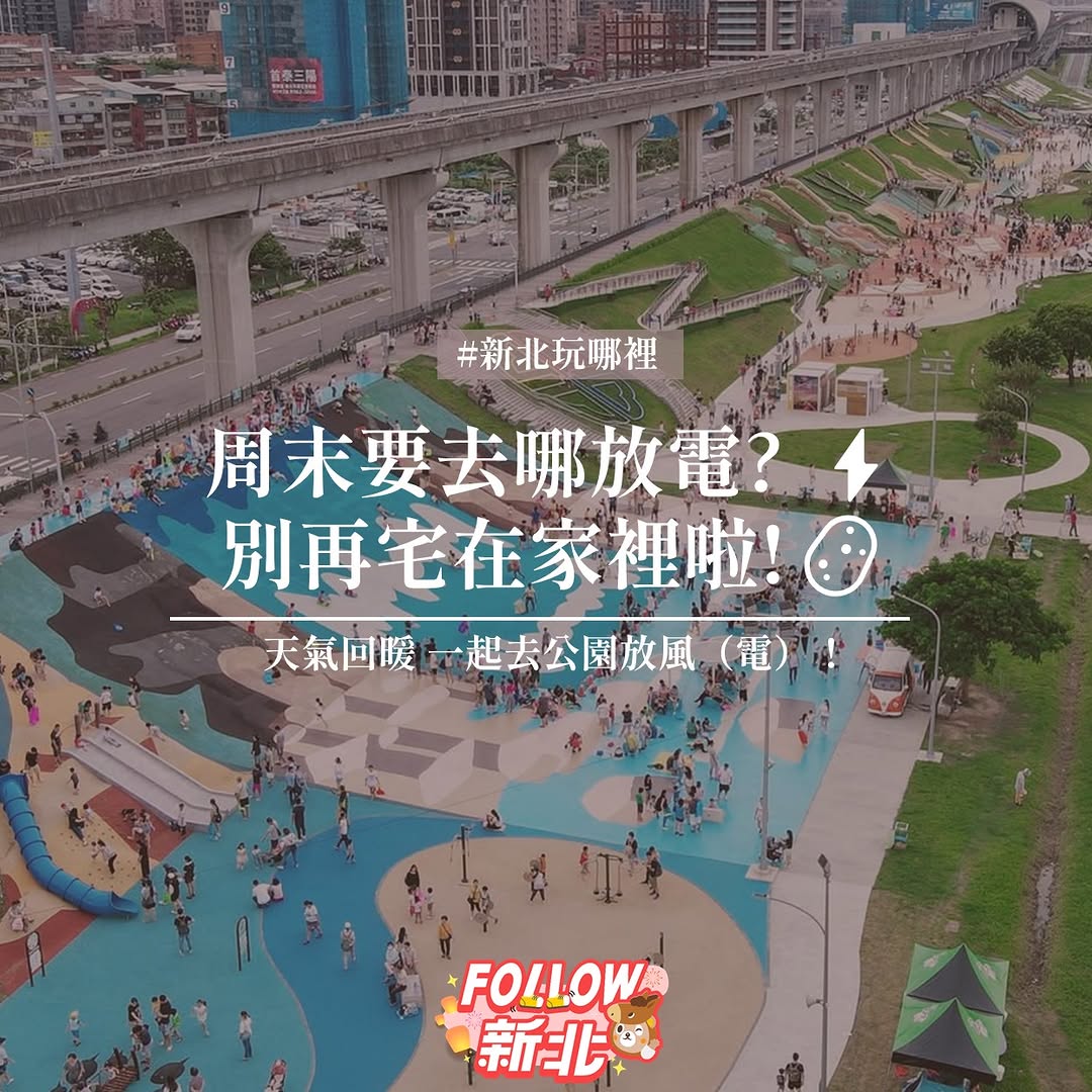 🌿 #新北特色公園 ✨