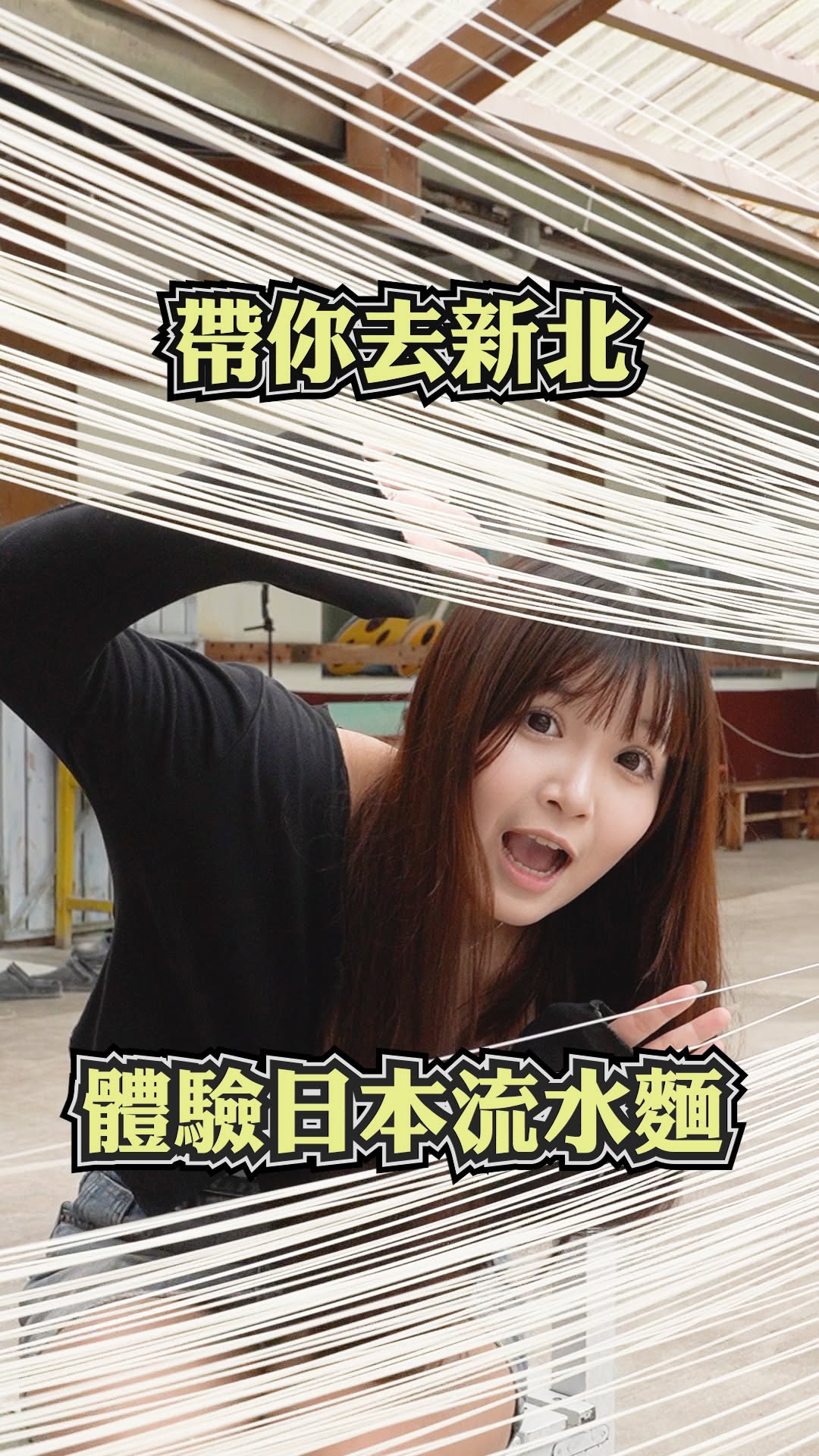 #台灣也有流水麵💧