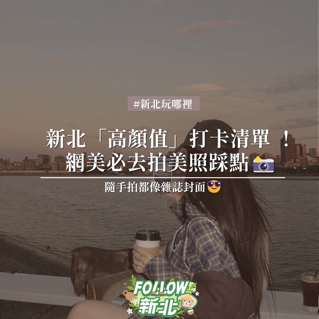 📸 #新北高顏值打卡清單 ✨