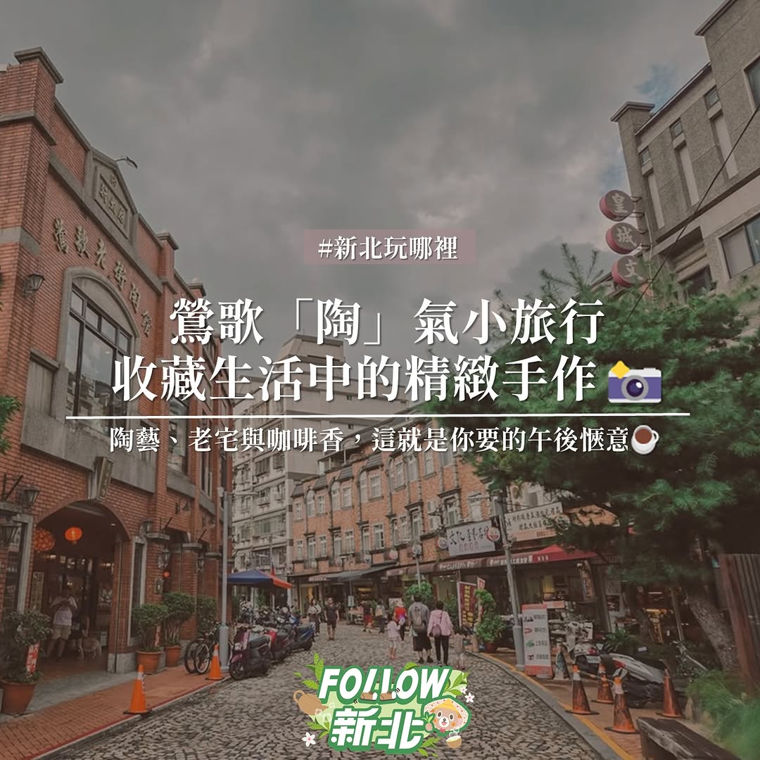 📸 #鶯歌陶氣質感清單