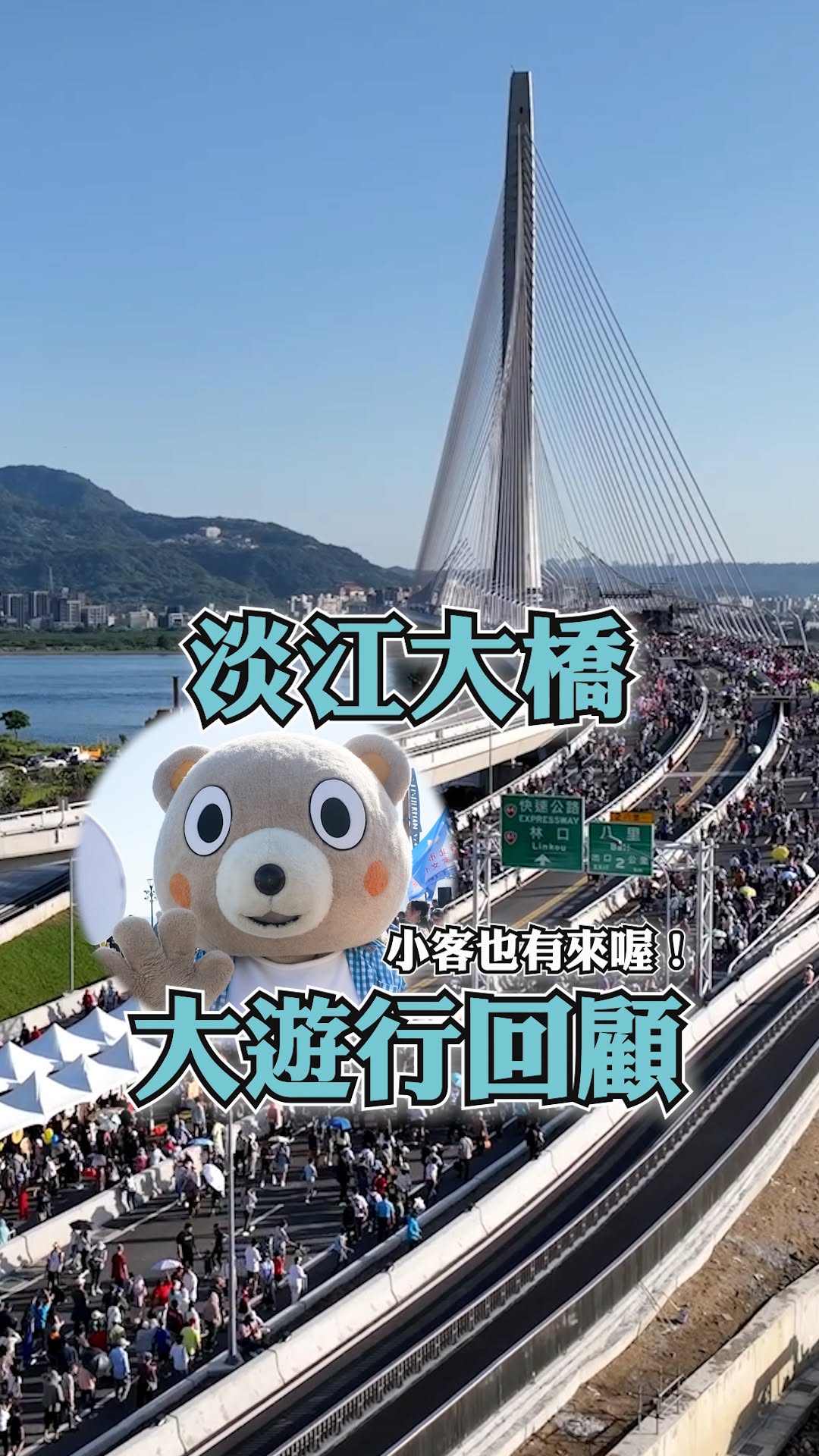 【📍Follow新北】 #淡江大橋通車倒數！🌉