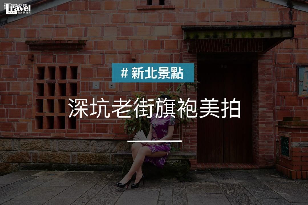 一秒穿越時空！換上旗袍遊老街～情侶、姊妹一起來體驗！讓老街化身你的伸展台💃🕺