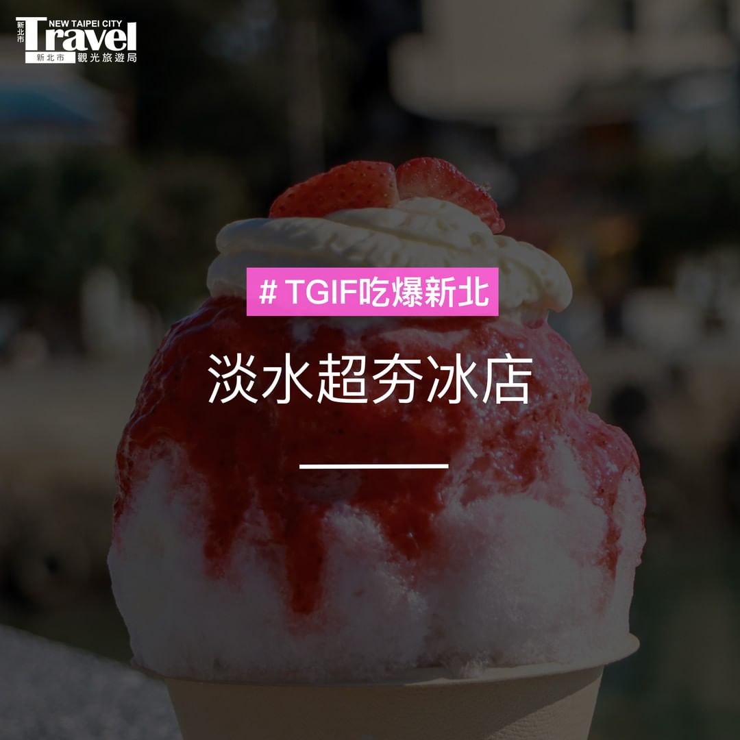 夏天就是要吃冰啦！