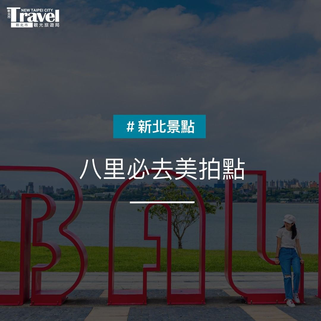 八里美拍點怎麼拍？報乎你知！