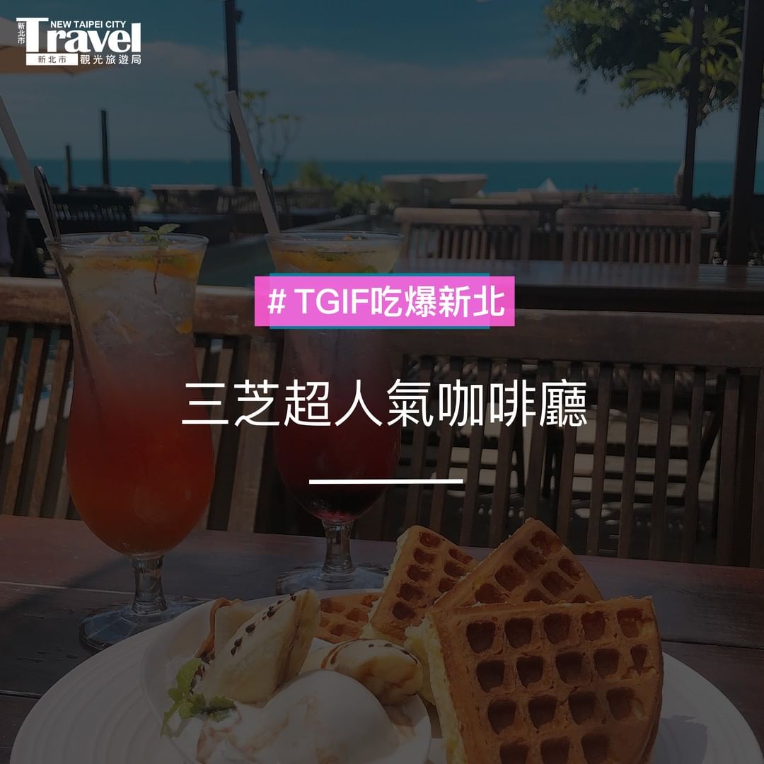 三芝淺水灣5間超好拍的海景咖啡廳🍹