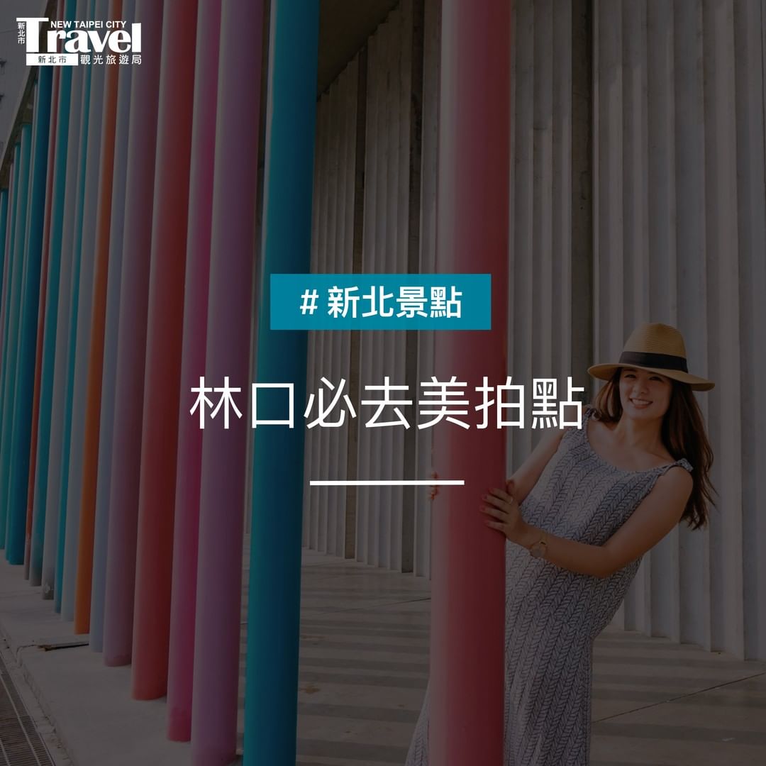 林口美拍點怎麼拍？快筆記！