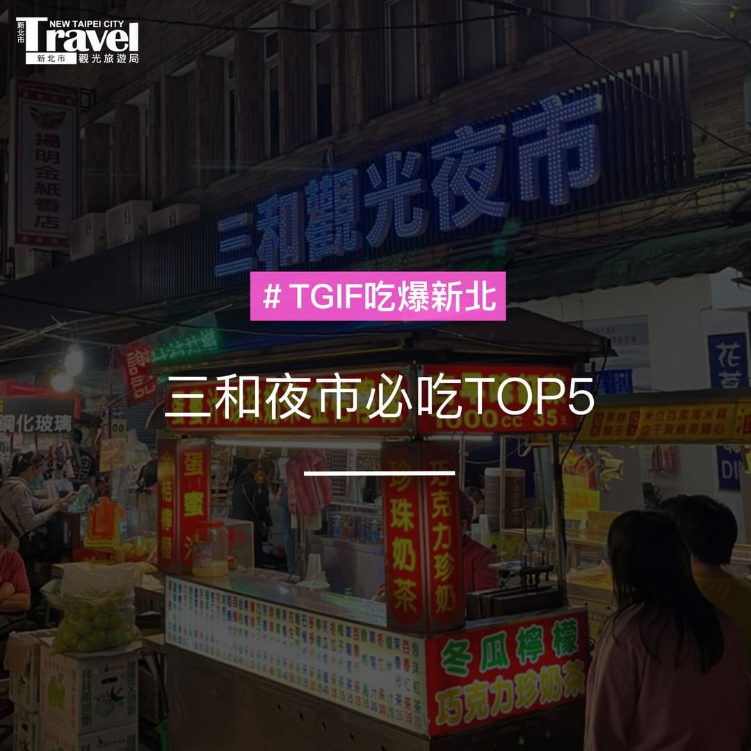 來三重 #三和夜市  絕不能錯過的5樣美食😋還有什麼必吃的記得留言給我們～