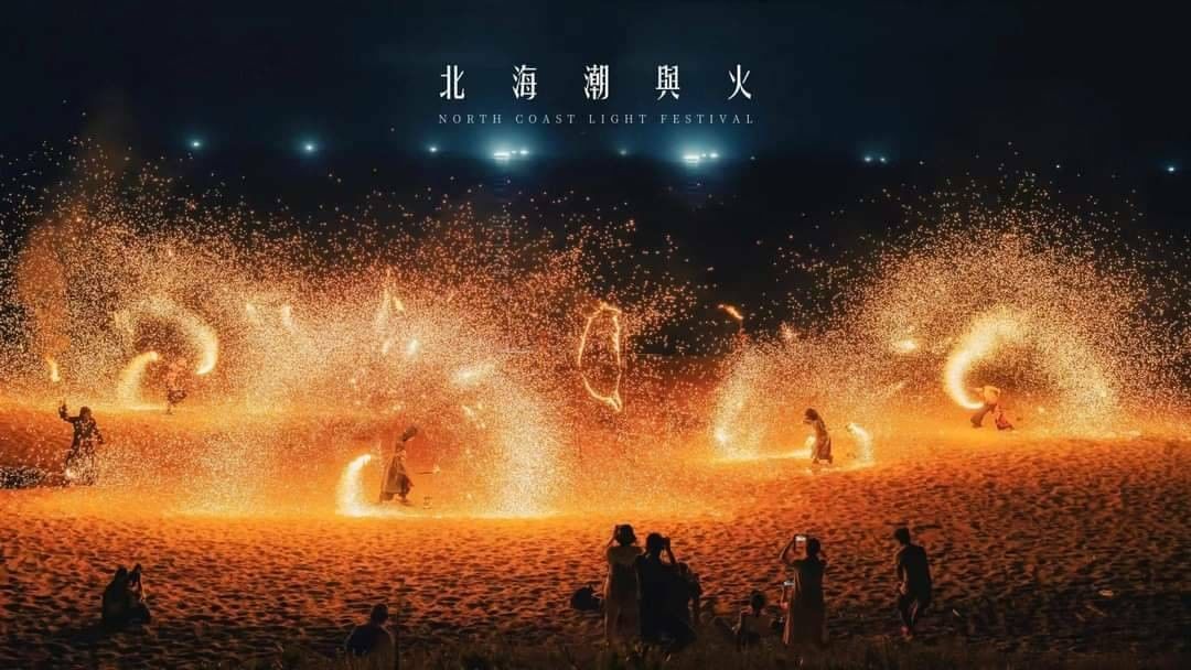 🔥夏夜絢麗火舞 北海岸夜金閃閃🔥 