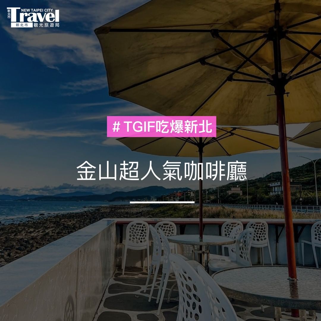 金山5間超人氣的咖啡廳☕